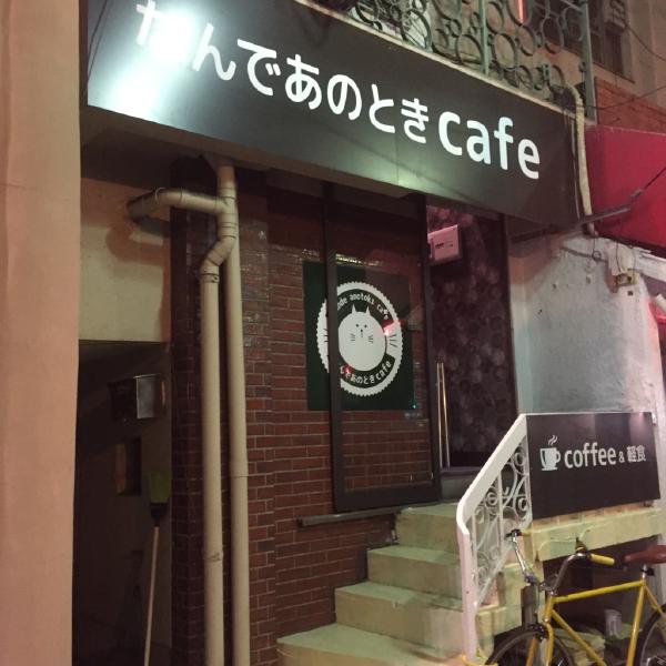 なんであのときcafe プレオープンレポート 2016年2月19日