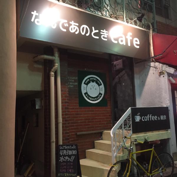 なんであのときcafe プレオープンレポート 2016年2月26日