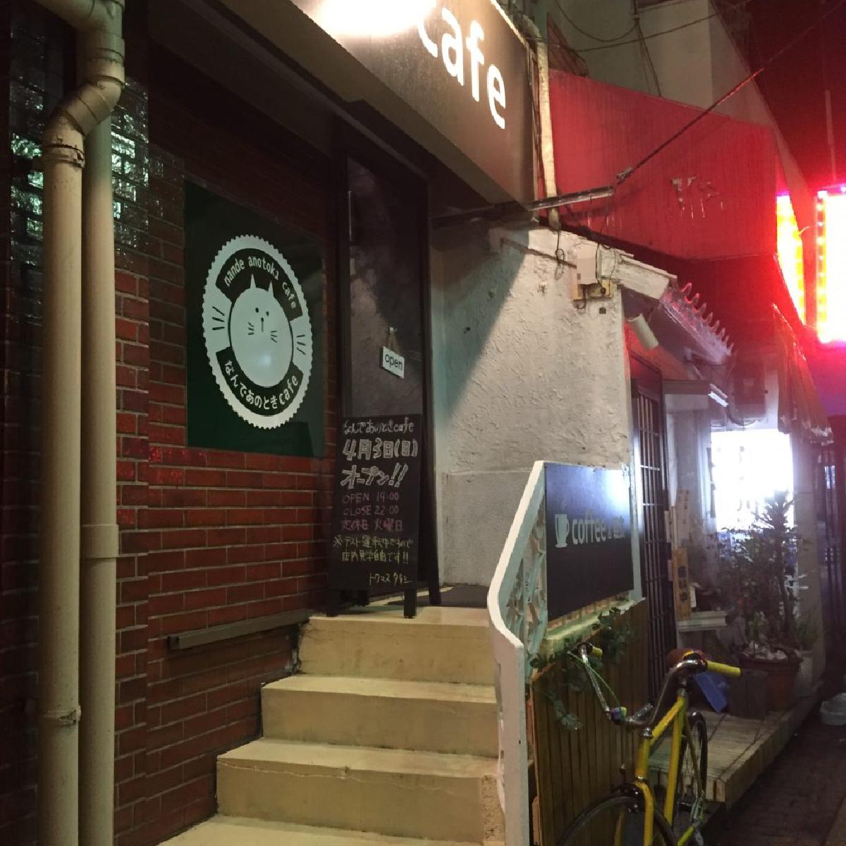 なんであのときcafeプレオープンレポート 2016年3月18日