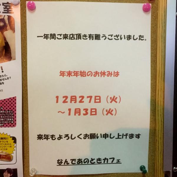 なんであのときcafeレポート 2016年12月18日～12月26日