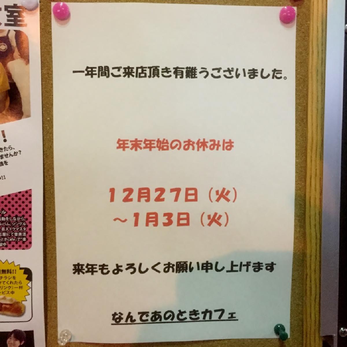 なんであのときcafeレポート 2016年12月18日~12月26日
