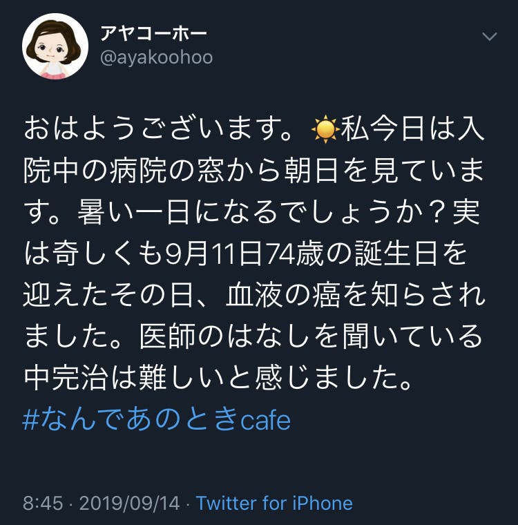 おはようございます。私今日は入院中の病院の窓から朝日を見ています。暑い一日になるでしょうか？実は奇しくも9月11日74歳の誕生日を迎えたその日、血液の癌を知らされました。医師のはなしを聞いている中完治は難しいと感じました。