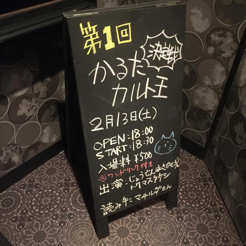 第1回かるたカルト王決定戦