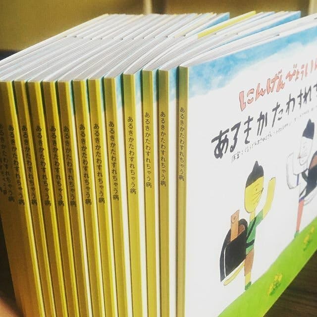 あるきかたわすれちゃう病