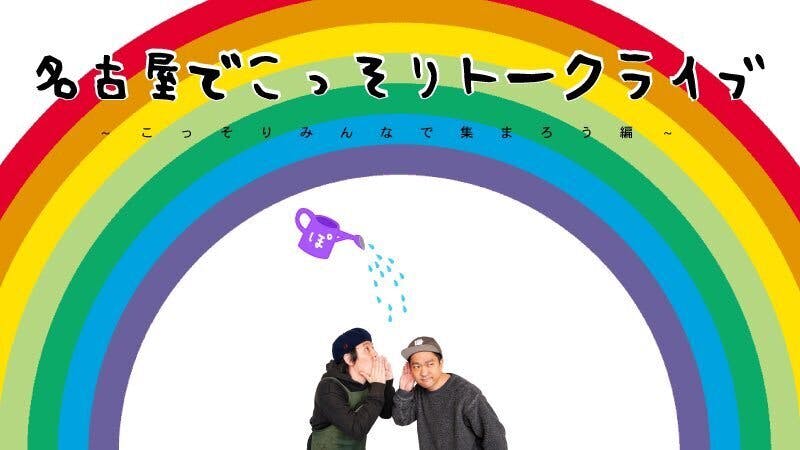 名古屋でこっそりトークライブ