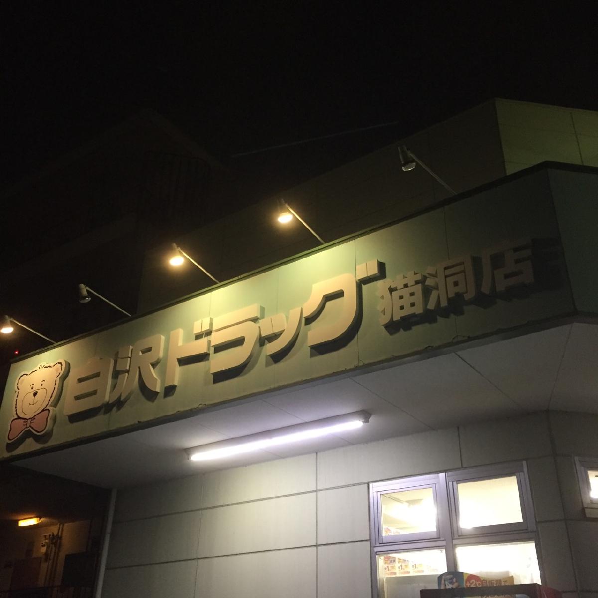 白沢ドラッグ（猫洞店）