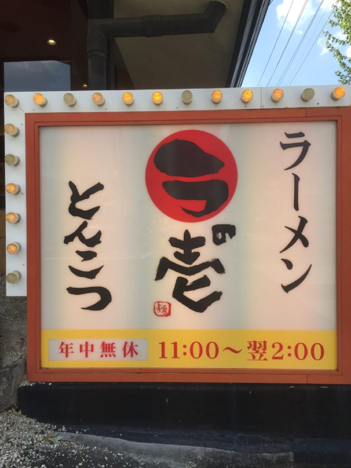 ラの壱（千代田橋店）