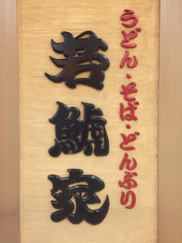 若鯱屋（アピタ千代田橋店）