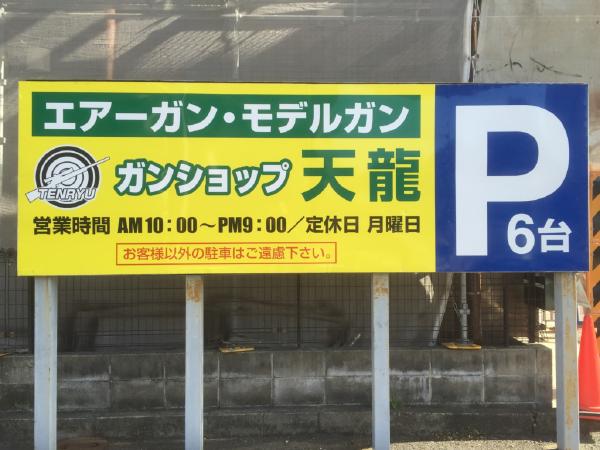 ガンショップ天龍