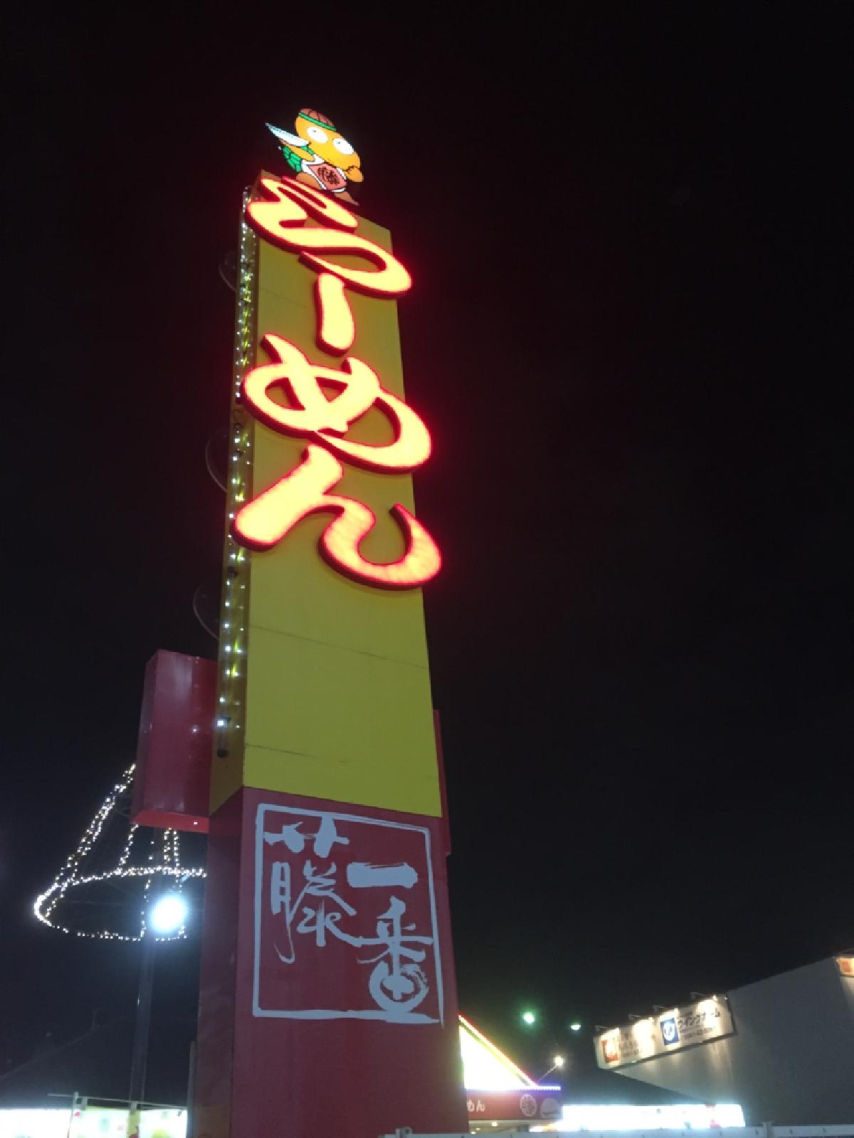 藤一番（名古屋インター店）