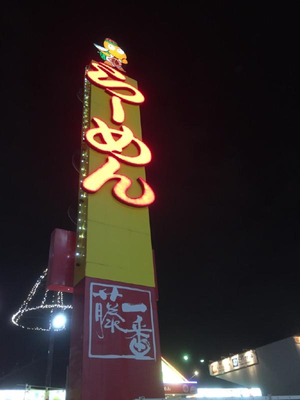 藤一番（名古屋インター店）