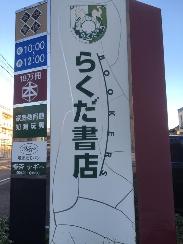 らくだ書店（本店）