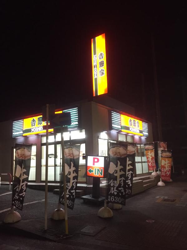 吉野家（上社店）