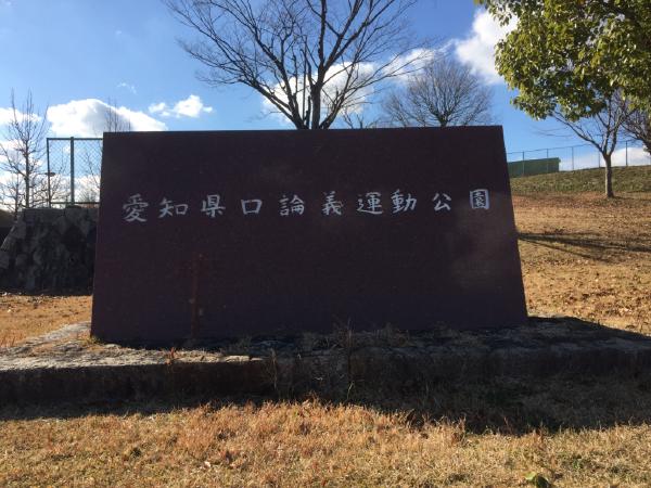 口論義運動公園