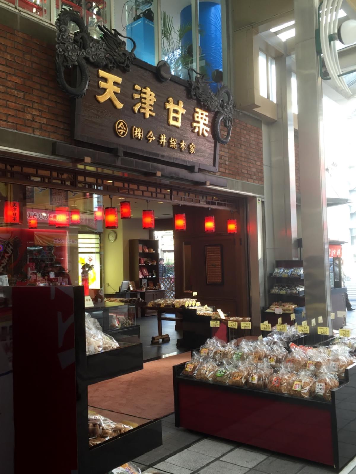 今井総本家（天津甘栗専門店）