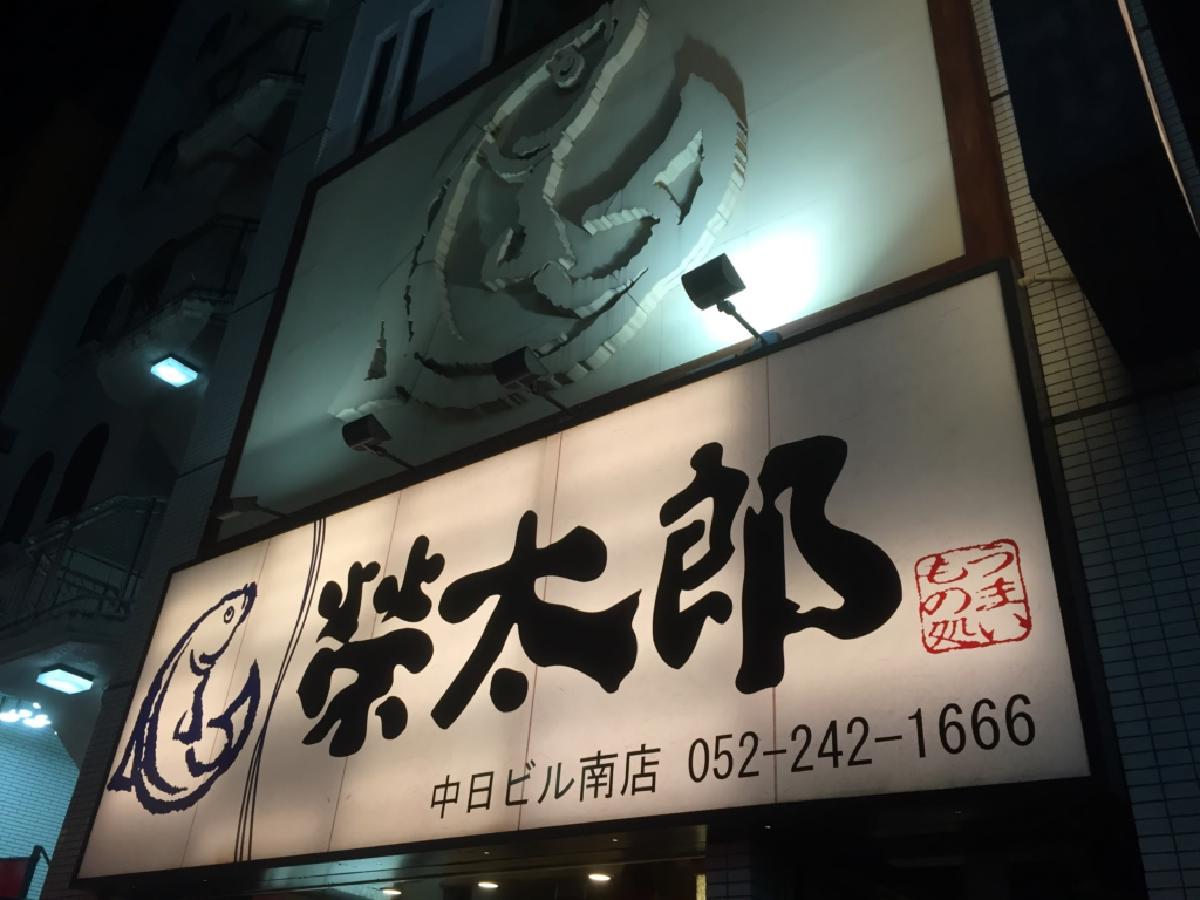 榮太郎（中日ビル南店）