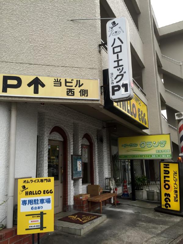 ハローエッグ（平和が丘店）
