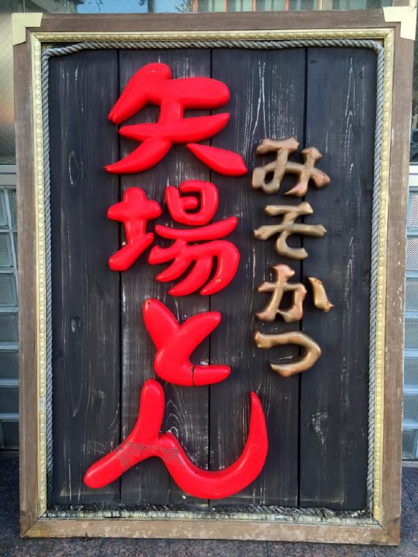 矢場とん（矢場町本店）