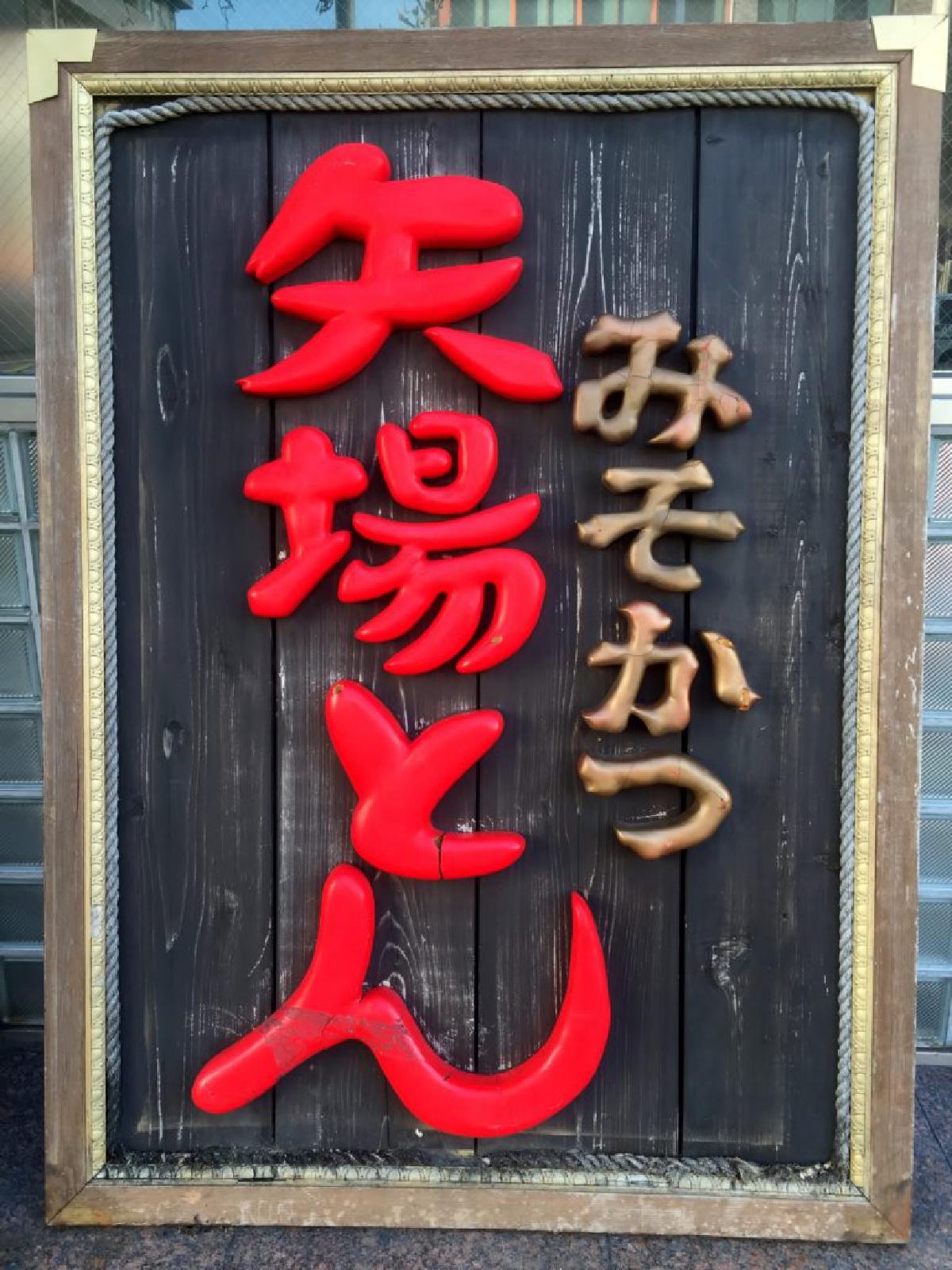 矢場とん（矢場町本店）