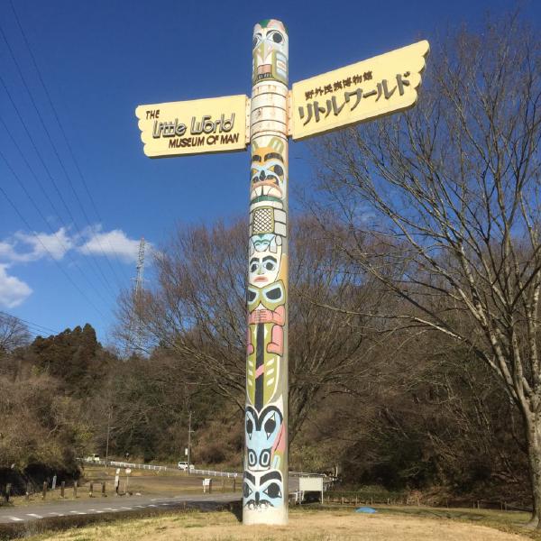 リトルワールド