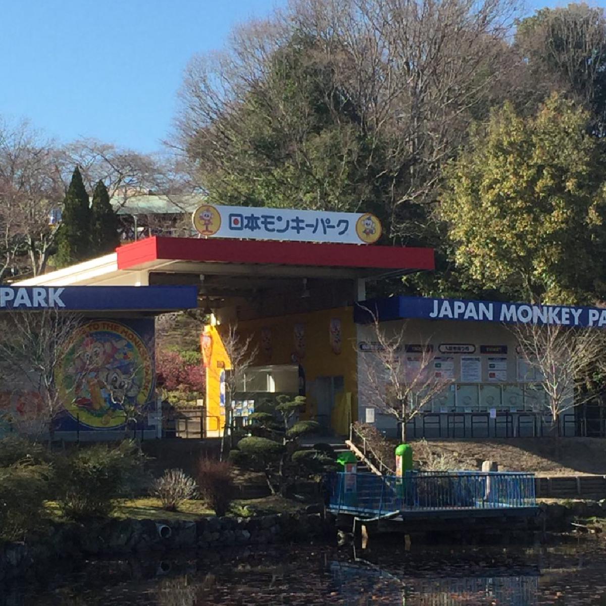 日本モンキーパーク