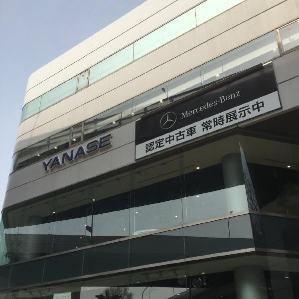 ヤナセ（名古屋支店）