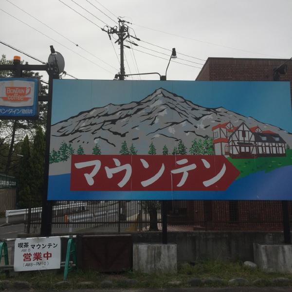 喫茶マウンテン