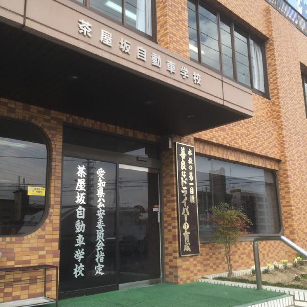 茶屋坂自動車学校