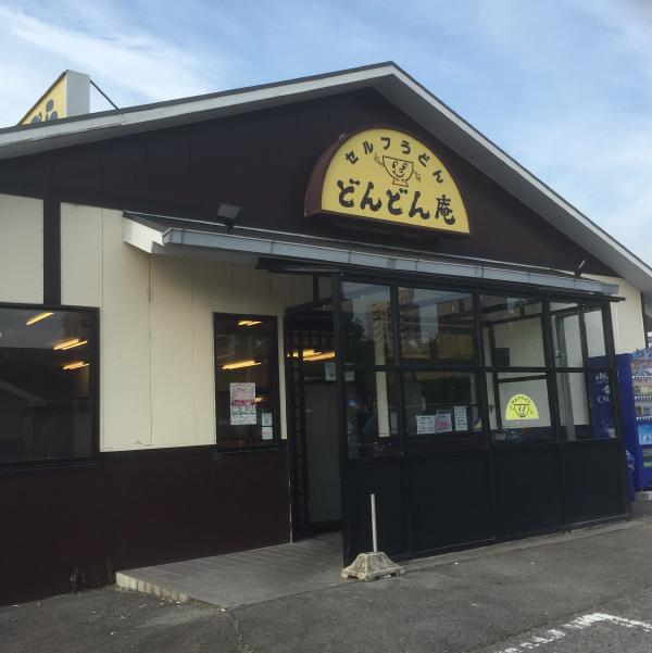 どんどん庵（ピアゴ平針店）