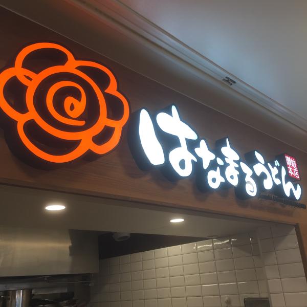 はなまるうどん（尾張一宮PA上り店）