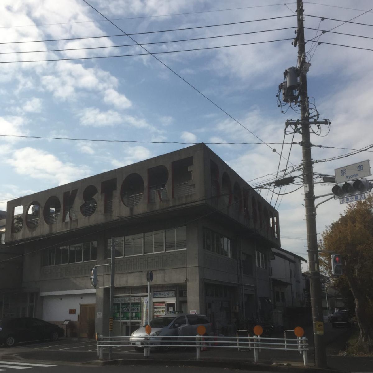 BOOKSTOREのビル（京命交差点）