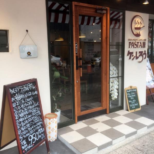 PASTA屋ケンしろう（本山店）