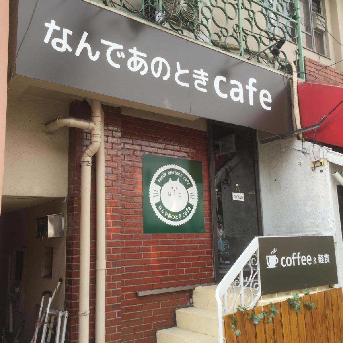 なんであのときカフェ