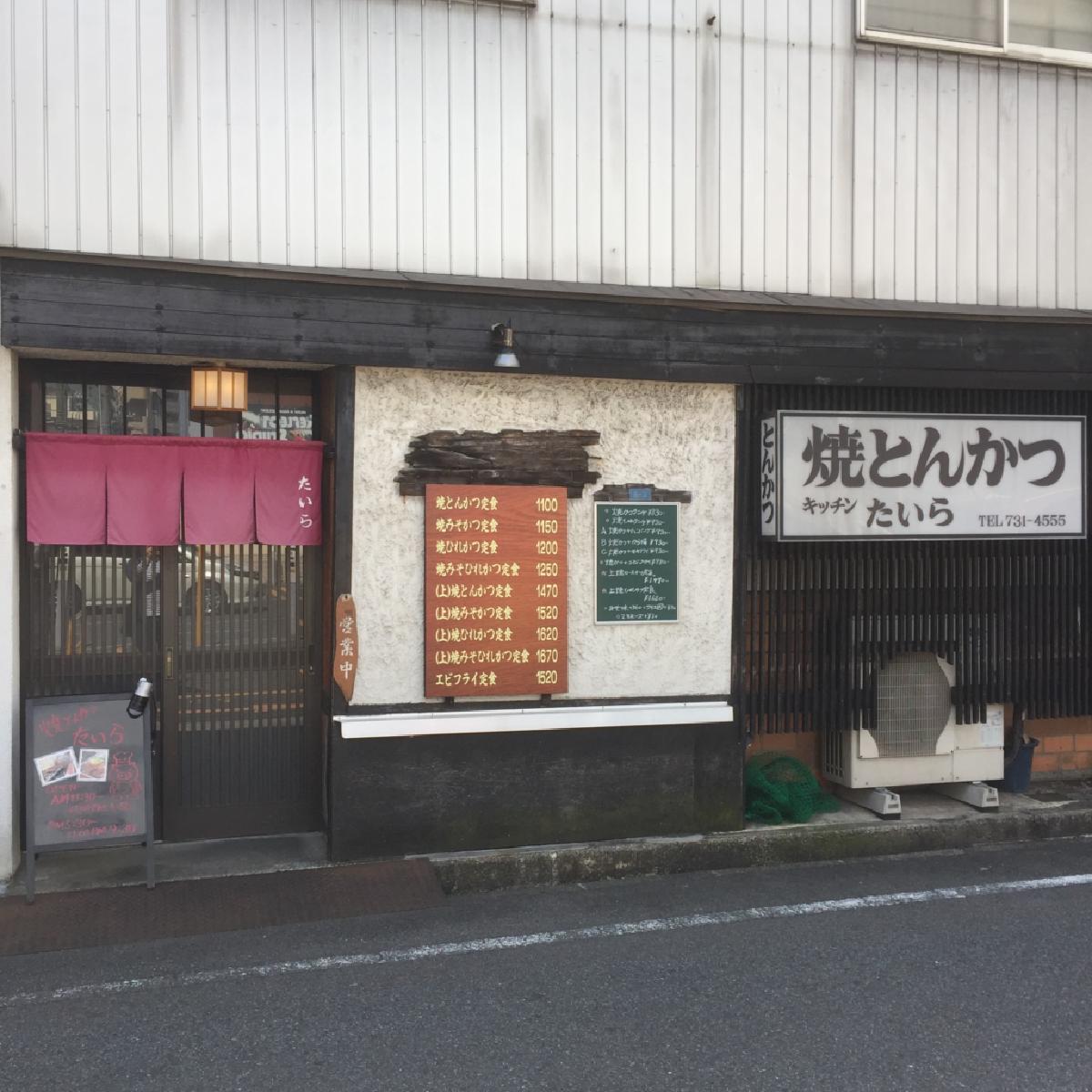 キッチンたいら