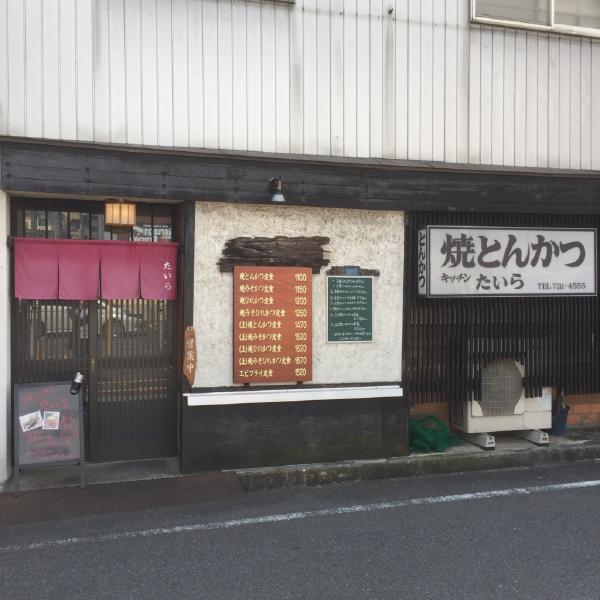 キッチンたいら