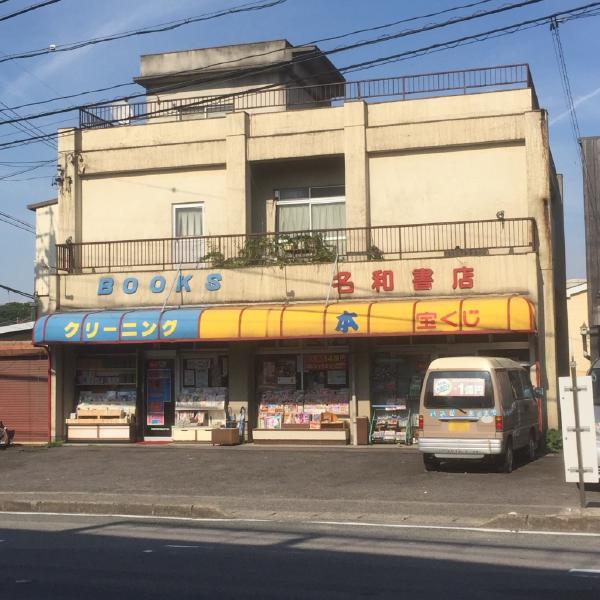 名和書店