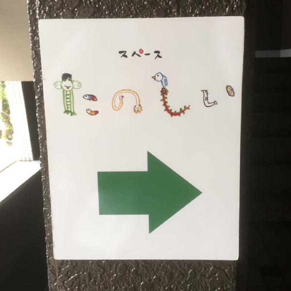 スペースたのしい