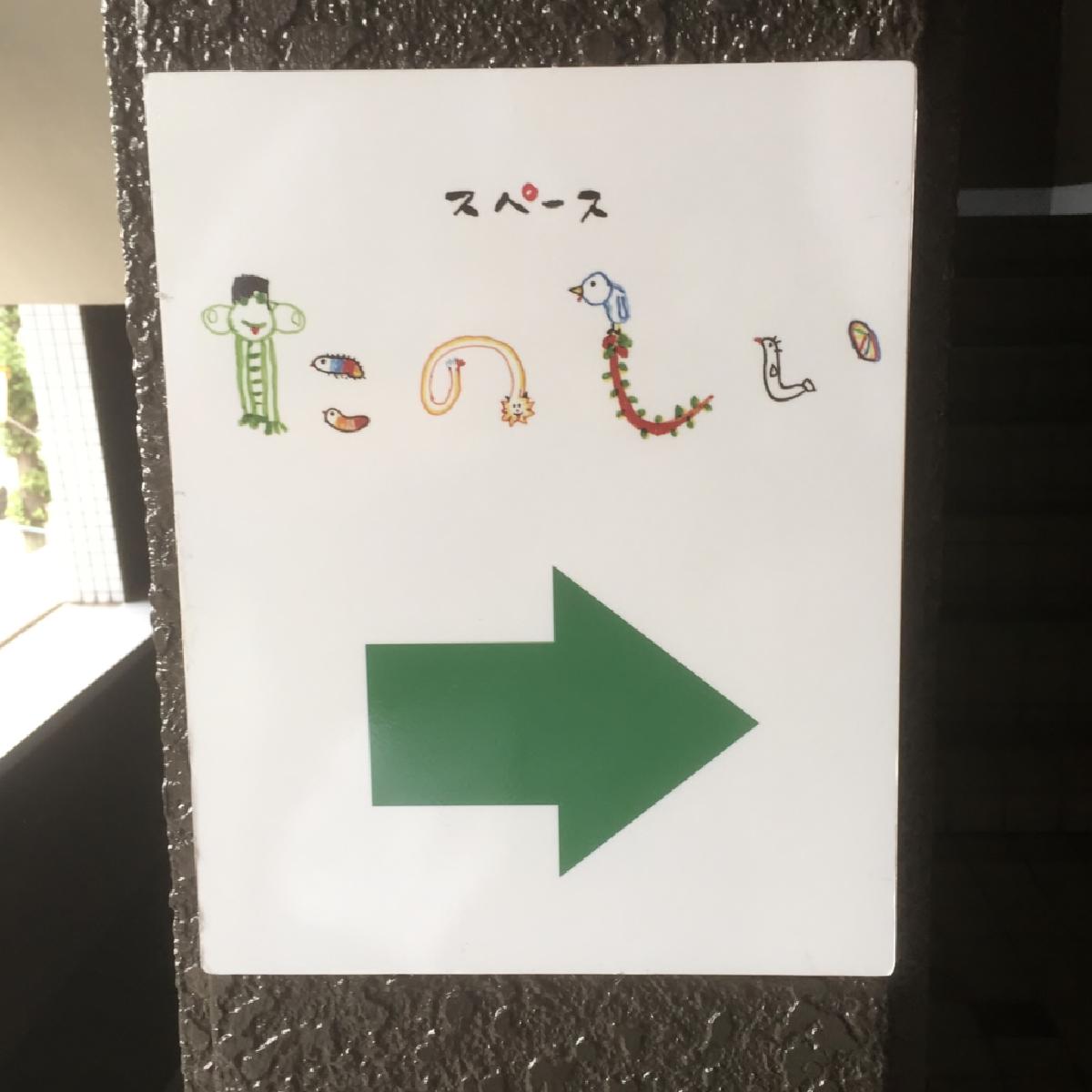 スペースたのしい