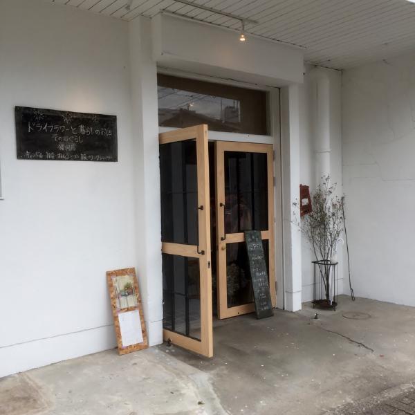 ドライフラワーと暮らしのお店 その灯ぐらし 猫洞店