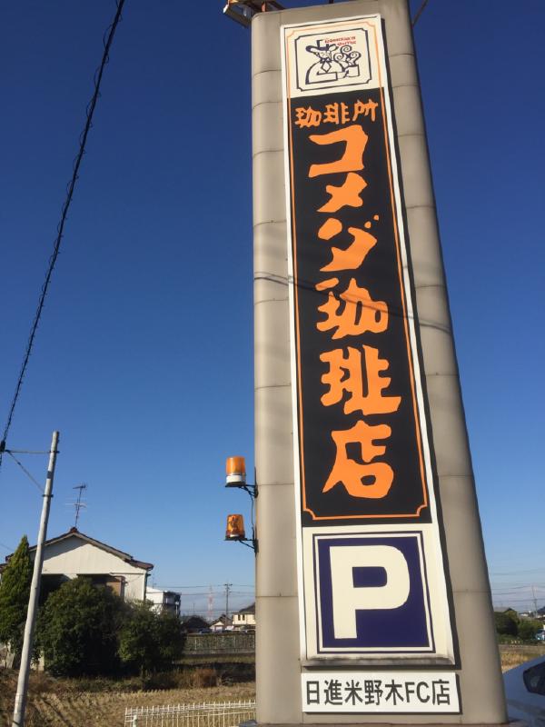 コメダ珈琲店（日進米野木店）