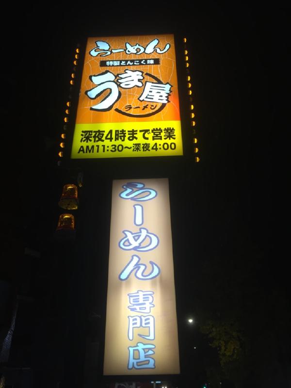 うま屋（千種猪子石店）