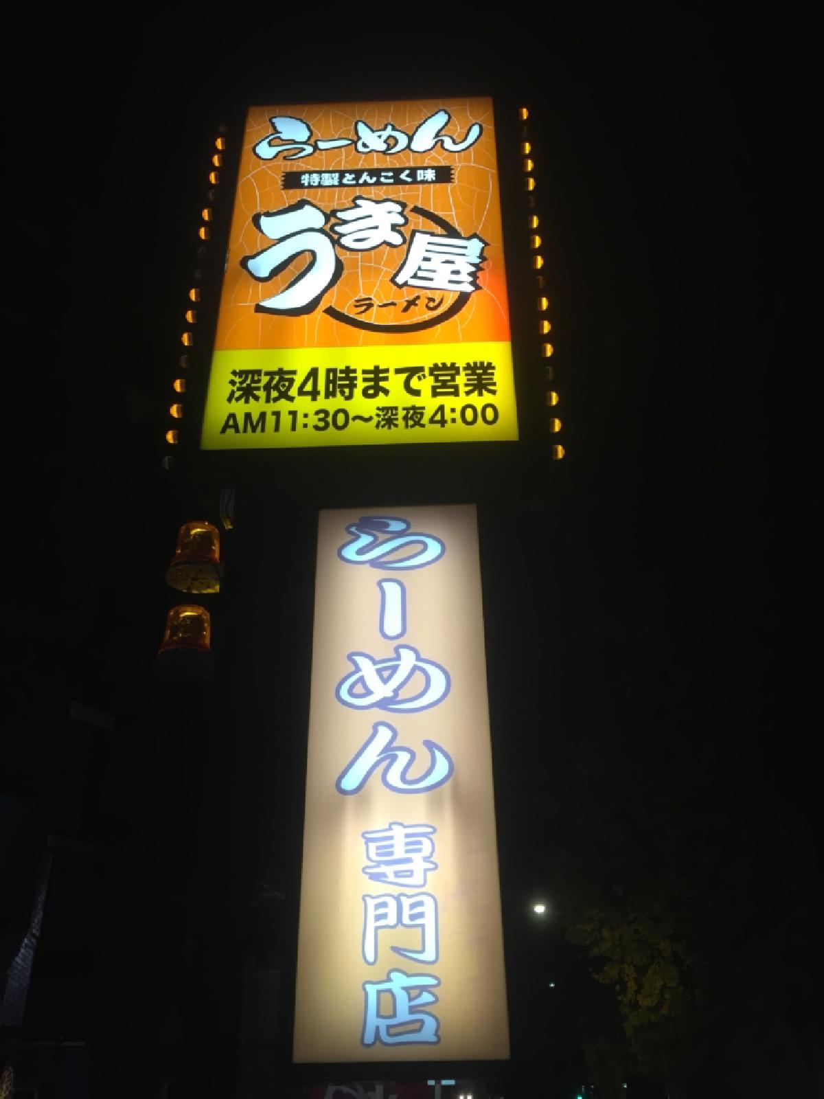 うま屋（千種猪子石店）