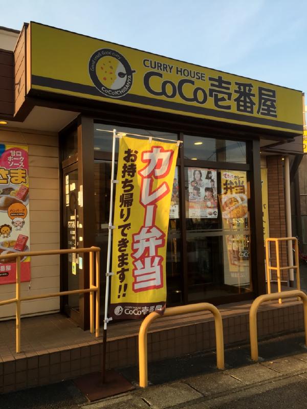 CoCo壱番屋（南区宝生町店）