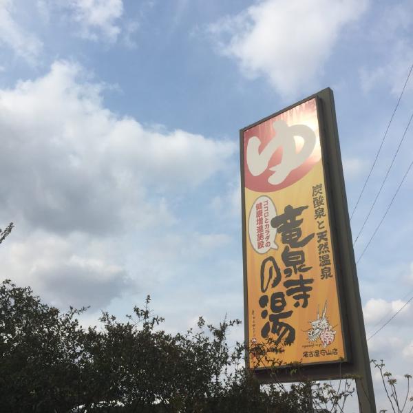 竜泉寺の湯（名古屋守山店）