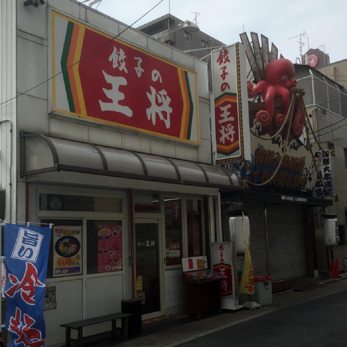 餃子の王将（今池店）