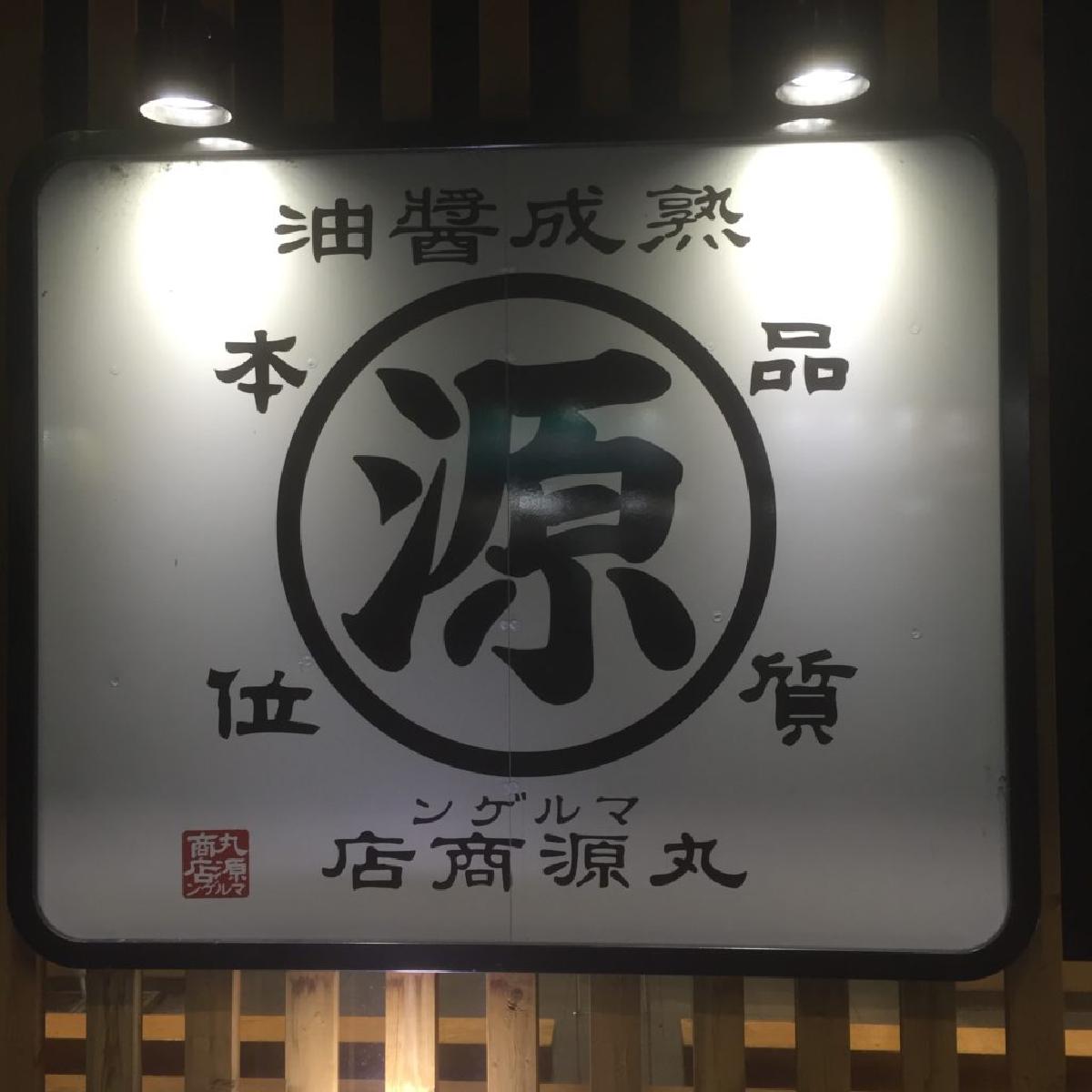 丸源ラーメン(名東香流店)