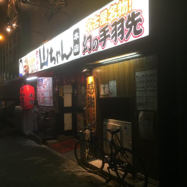 世界の山ちゃん（本店）