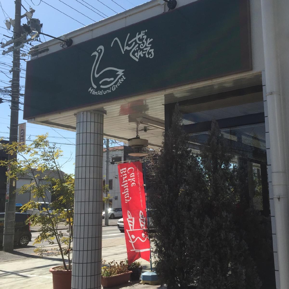 お菓子工房 へんぜるとぐれーてる(新守山店)