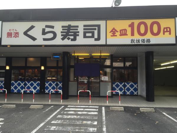 無添くら寿司（天白平針店）