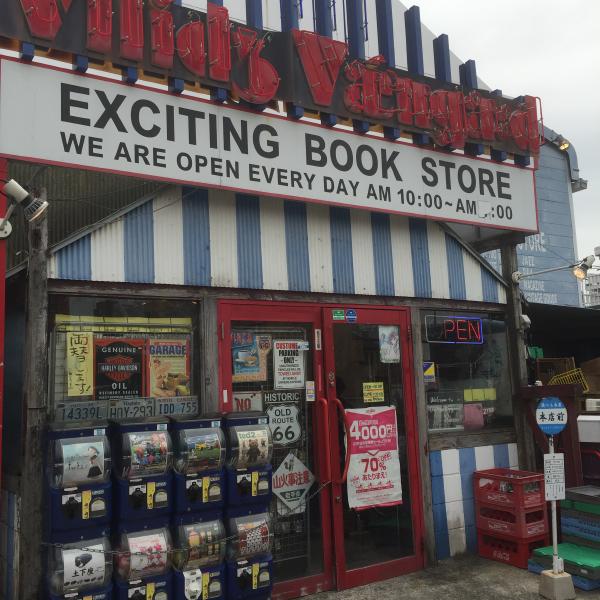 ヴィレッジヴァンガード（１号店）